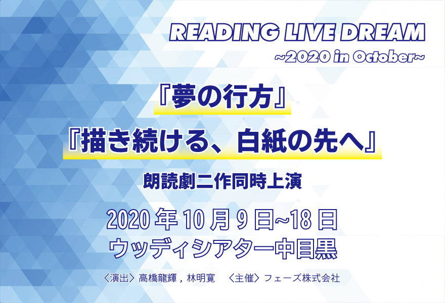 朗読劇「READING LIVE DREAM ~2020 in October~」『夢の行方』『描き続ける、白紙の先へ』主催フェーズ株式会社（舞台製作）